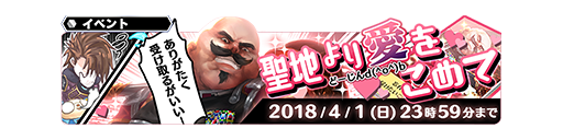 １日限定イベント 聖地より愛をこめて に行ってみた しれっとやってみるスターオーシャン アナムネシス