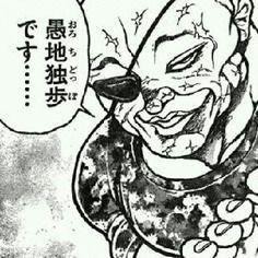 刃牙 愚地独歩 57歳 明らかに食い過ぎｗｗｗｗｗｗ おしキャラっ 今流行りのアニメやゲームのキャラクターのオモシロ情報をまとめるサイトです