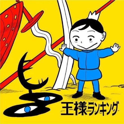 王様ランキング アニメ化決定 世界一立派な王様になることを夢見ている非力な王子 ボッジを描く物語 おしキャラっ 今流行りのアニメ やゲームのキャラクターのオモシロ情報をまとめるサイトです
