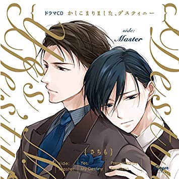 かしこまりました ディスティニー さちも先生が続編を出せなくなった理由を公言 おしキャラっ 今流行りのアニメやゲームのキャラクターのオモシロ情報をまとめるサイトです