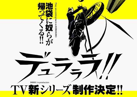 デュラララ 2期を3クールに分割って長すぎｗｗｗ おしキャラっ 今流行りのアニメやゲームのキャラクターのオモシロ情報をまとめるサイトです