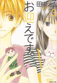 円ちゃんは 田中メカ お迎えです のtvドラマ化が決定 次号lalaで続編の新連載スタート 誰がやるんだろう おしキャラっ 今流行りのアニメやゲームのキャラクターのオモシロ情報をまとめるサイトです 円ちゃんは 田中メカ お迎えです のtvドラマ化が決定 次号lalaで続編の新連載スタート 誰がやるんだろう おしキャラっ 今流行りのアニメやゲームのキャラクターのオモシロ情報をまとめるサイトです