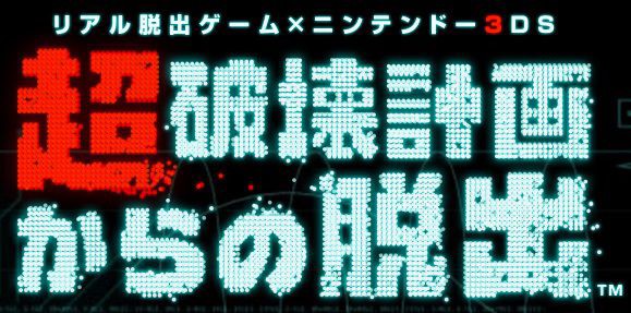 3ds持ってないよ 任天堂が リアル脱出ゲーム ニンテンドー3ds 超破壊計画からの脱出 を発表 8 29から先行体験会が開催 ちくしょおぉおぉおおお おしキャラっ 今流行りのアニメやゲームのキャラクターのオモシロ情報をまとめるサイトです