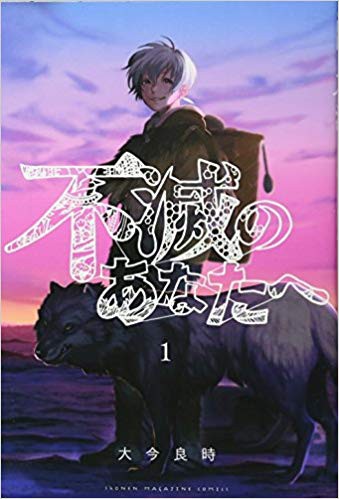 アニメ 不滅のあなたへ Nhk ｅテレで10月から放送 不死身の主人公が生き方を探すファンタジー おしキャラっ 今流行りのアニメ やゲームのキャラクターのオモシロ情報をまとめるサイトです