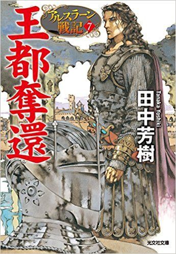 田中芳樹先生 アルスラーン戦記 ついに完結 最終巻の発売日が12 15に決定 お疲れ様でした おしキャラっ 今流行りのアニメやゲームのキャラクターのオモシロ情報をまとめるサイトです