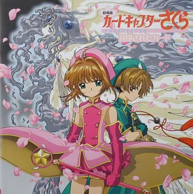 劇場版カードキャプターさくら 封印されたカード Nhk Eテレにて放送 おしキャラっ 今流行りのアニメやゲームのキャラクターのオモシロ情報をまとめるサイトです