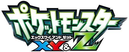 10 29放送アニメ ポケットモンスター Xy Z にて ジガルデ ゼルネアス イベルタル をプレゼント おしキャラっ 今流行りのアニメやゲームのキャラクターのオモシロ情報をまとめるサイトです