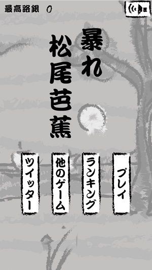 めっちゃ 松尾芭蕉が俳句を詠みながら農民をしばくゲーム 暴れ松尾芭蕉 がヤバイと話題にｗｗｗｗ むずいんですけどｗｗｗｗ おしキャラっ 今流行りのアニメやゲームのキャラクターのオモシロ情報をまとめるサイトです