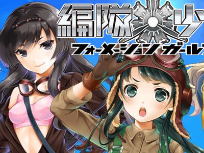 変態じゃありません 戦闘機と少女が活躍する 編隊少女 の 期間限定b がスタート 編隊です おしキャラっ 今流行りのアニメやゲームのキャラクターのオモシロ情報をまとめるサイトです
