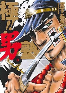 極 男塾 今度は ポケモンgo をネタにするｗｗｗｗｗｗ おしキャラっ 今流行りのアニメやゲームのキャラクターのオモシロ情報をまとめるサイトです