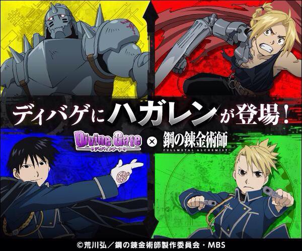 今日から ディバインゲート 鋼の錬金術師 Fullmetal Alchemist コラボ開催 おしキャラっ 今流行りのアニメやゲームのキャラクターのオモシロ情報をまとめるサイトです
