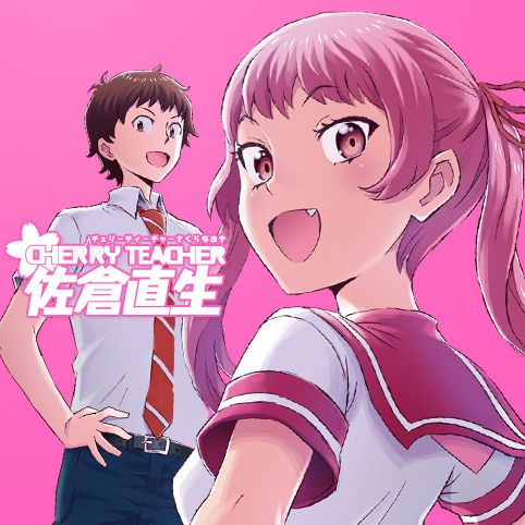 ジャンプ にて連載中の Cherry Teacher 佐倉直生 がおもしろいと話題にｗｗｗｗｗｗｗｗｗ おしキャラっ 今流行りのアニメやゲームのキャラクターのオモシロ情報をまとめるサイトです