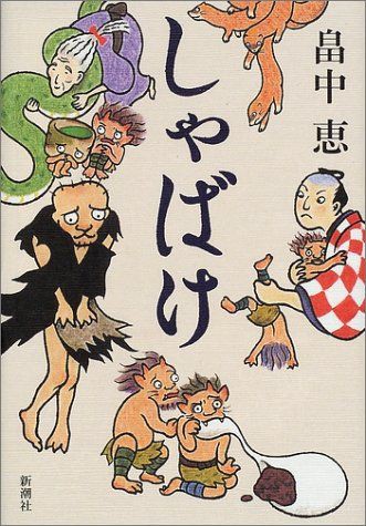 高橋留美子 雲田はるこら14人が描く しゃばけ漫画 単行本化 おしキャラっ 今流行りのアニメやゲームのキャラクターのオモシロ情報をまとめるサイトです