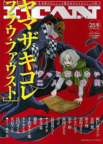 魔法使いの嫁 のヤマザキコレ新作 フラウ ファウスト 1巻発売 おしキャラっ 今流行りのアニメやゲームのキャラクターのオモシロ情報をまとめるサイトです