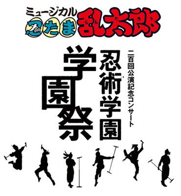 ミュージカル 忍たま乱太郎 0回公演記念コンサート 忍術学園 学園祭 のチケット一般発売が開始 おしキャラっ 今流行りのアニメやゲームのキャラクターのオモシロ情報をまとめるサイトです