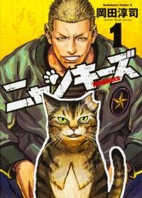 街に生きる野良猫達をヤンキーとして描いた漫画 ニャンキーズ が面白いと話題に おしキャラっ 今流行りのアニメやゲームのキャラクターのオモシロ情報をまとめるサイトです