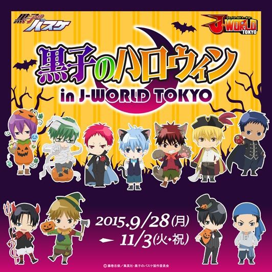 J World 黒子のバスケ秋のイベント 黒子のハロウィン In J World が開催 おしキャラっ 今流行りのアニメやゲームのキャラクターのオモシロ情報をまとめるサイトです