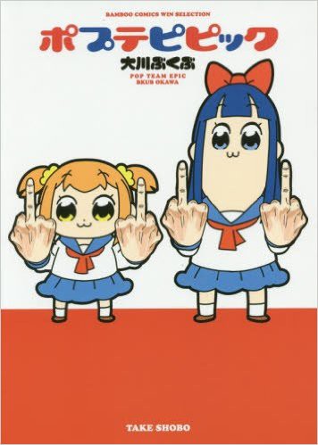 平成最後を アニメ ポプテピピック 12 30ニコニコ生放送にて 全12話の一挙放送が決定 クソアニメで締めよう おしキャラっ 今流行りのアニメやゲームのキャラクターのオモシロ情報をまとめるサイトです