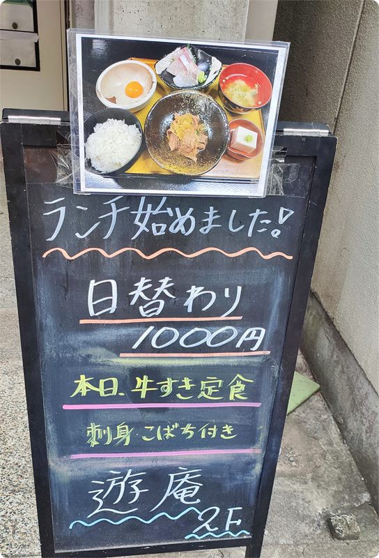 居酒屋ランチ 遊庵 三島市 写真日記