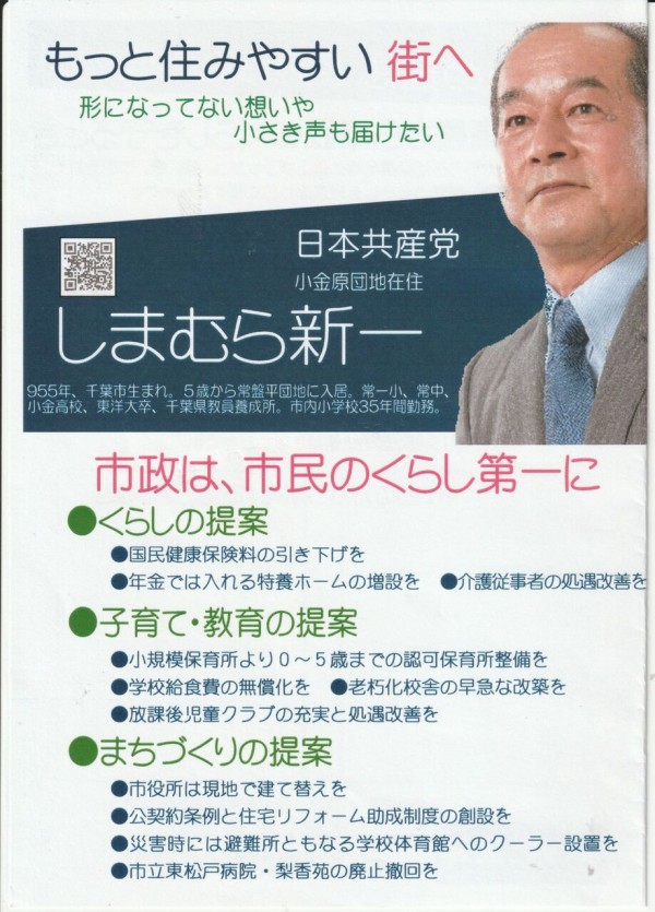 しまむら新一さんはこんな人 松戸市政に新しい風を