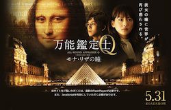万能鑑定士q モナ リザの瞳 綾瀬はるか カノンな日々