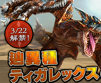 3 22に解禁される辿異ティガに備える雷極片手などの武器性能 Mhf Z 狩人のミタ