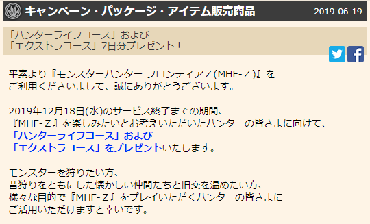 Mhfz終了 ハンターライフコースexコース無料プレゼント Mhf Z 狩人のミタ