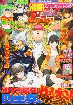 別冊少年マガジン』2014年11月号の感想 (屮゜Д゜)屮ﾏｲｶﾞっ