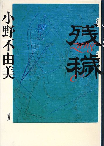 ホラー小説 残穢 映画化決定 嬉 D 嬉 生きてるだけで丸儲け