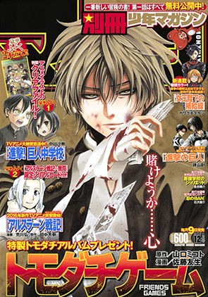 別冊少年マガジン 2012 進撃の巨人　アラスラーン戦記　悪の華　12月号 別冊少年マガジン 2012 進撃の巨人 アラスラーン戦記 悪の華 12