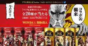 Wonda 進撃の巨人 コラボ缶入手 ゞグビグビ 生きてるだけで丸儲け