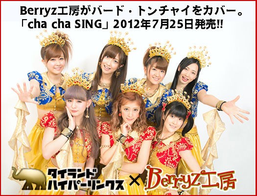 Berryz工房情報！徳永千奈美ちゃんのタイ訪問記動画です！ : BAR WOOD