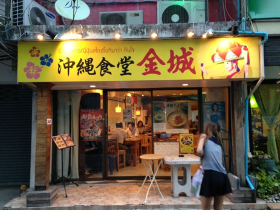 バンコク】沖縄食堂「金城」に行ってきました！ : BAR WOOD BALL BLOG