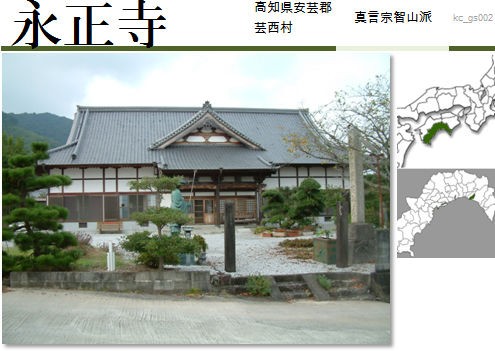 永正寺|高知県安芸郡芸西村のお寺 kc_gs002 : 出版用