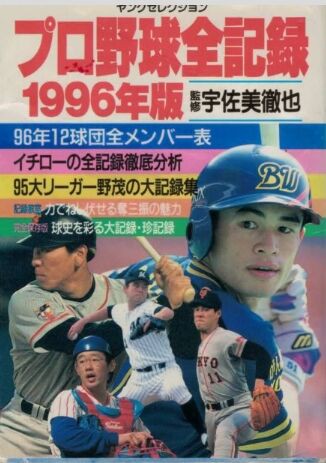 プロ野球全記録」が懐かしい : 野球の記録で話したい