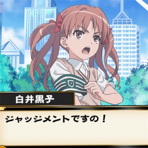 ジャッジメントですの 3 3戦国アスカ 隠れオタク黙示録