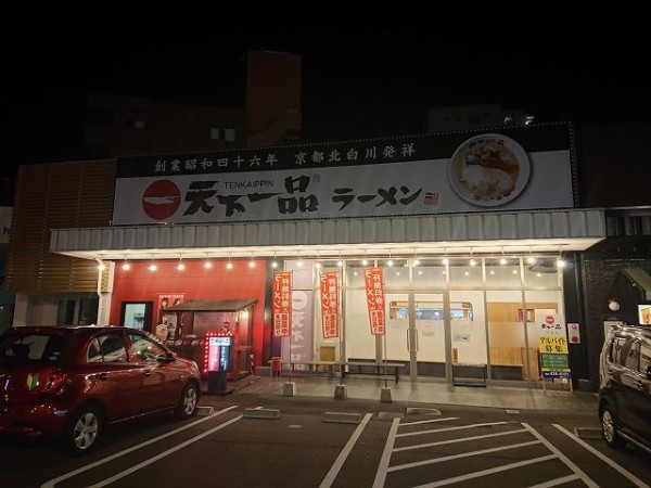 天下一品 西条店 ラーメン同好会