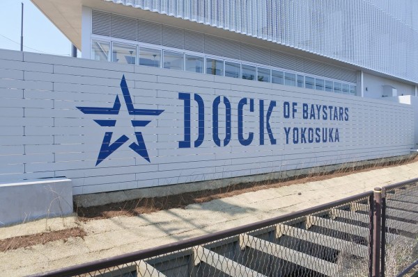 Dock Of Baystars工事進捗 施設名称の看板が設置された かっこいいぞ 19年3月17日 画像19枚 ベイブルー魂