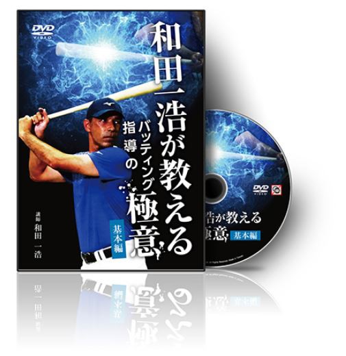 和田一浩が教えるバッティング指導の極意～基本編 : お父さんのための