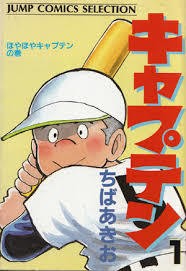 漫画 ちばあきお キャプテン が復活 コージィ城倉で名作野球漫画の続編スタート ハムカツニュース