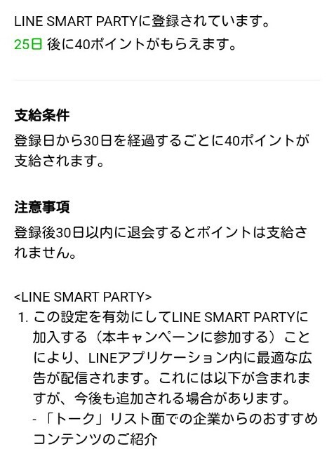 Lineポイントをザクザク貯める方法 Line Smart Party ラインスマートパーティ に登録で1ヶ月40pゲット ライフハックブログ