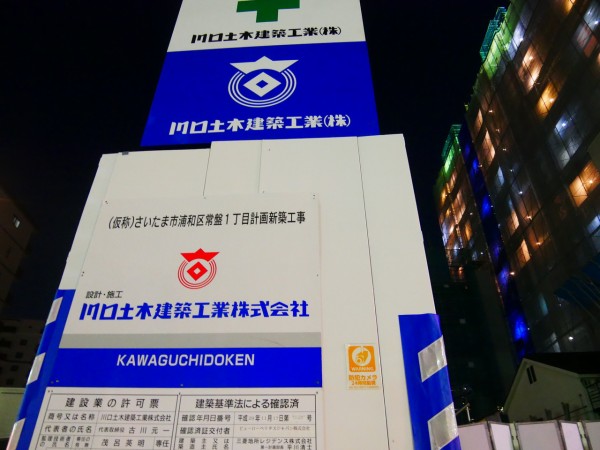 ザ パークハウス浦和レジデンス 仮称 さいたま市浦和区常盤1丁目計画新築工事 建築看板 浦和裏日記 さいたま市の地域ブログ