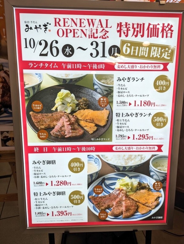 伊勢丹浦和 仙台牛たんみやぎが10 26 水 メニュー一新 10 31 月 までキャンペーンで安い 浦和裏日記 さいたま市の地域ブログ