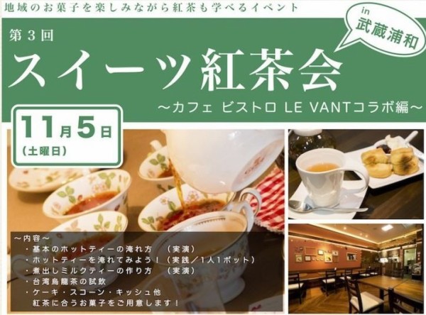 北本日記主催 スイーツ紅茶会が武蔵浦和のレストランle Vant ルヴァン で11 5 土 開催 先着16名の枠に入ろう 浦和 裏日記 さいたま市の地域ブログ
