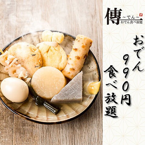 大宮西口】おでん食べ放題コースのある居酒屋「全席個室 傳～でん