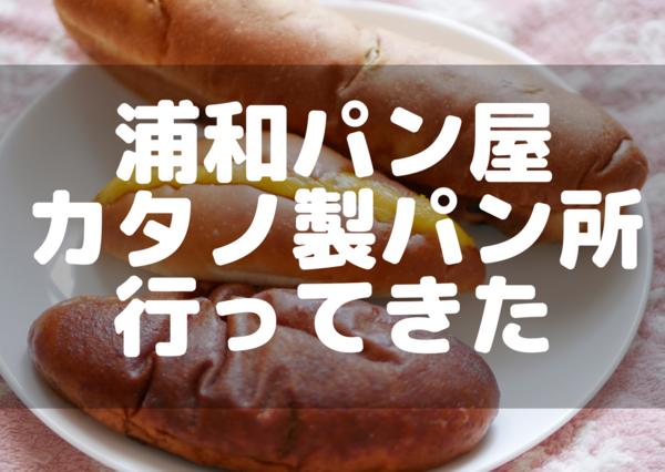 浦和 カタノ製パン所のメニューは 焼き上がり時間は コッペパンが人気のパン屋さん 浦和裏日記 さいたま市の地域ブログ