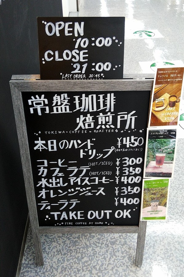 さいたま新都心 常盤珈琲焙煎所がコクーン3ヨドバシカメラ1階にオープン メニューは 浦和裏日記 さいたま市の地域ブログ