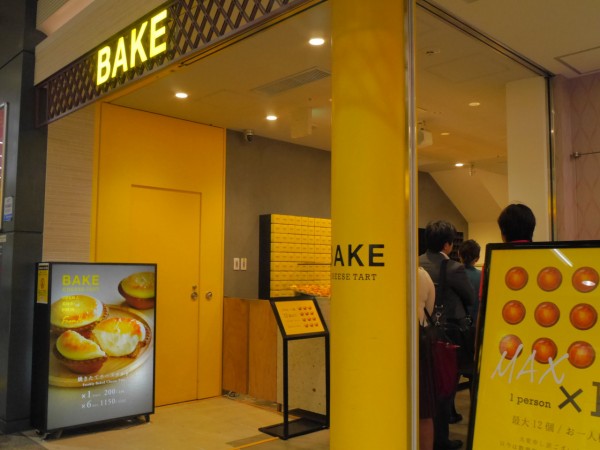 大宮エキナカ Bakeのチーズタルトは未だに行列が絶えません 浦和裏日記 さいたま市の地域ブログ