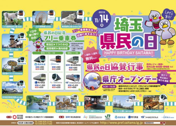 11月14日 土 は埼玉県民の日 ディズニーは混雑する 入場無料になるオトクな施設やフリーきっぷまとめ 浦和裏日記 さいたま市の地域ブログ