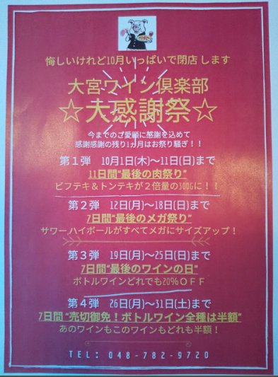 大宮ワイン倶楽部 10月末で閉店 大感謝祭キャンペーンを開催 すずらん通り 浦和裏日記 さいたま市の地域ブログ